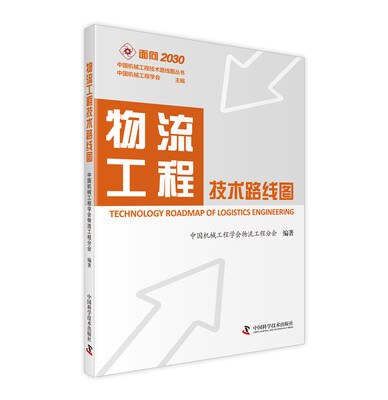 

面向2030中国机械工程技术路线图丛书：物流工程技术路线图