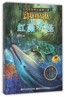 

沈石溪中国原创奇幻动物小说·动物特战队：红藻水怪