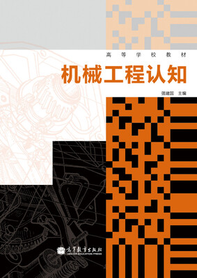 

高等学校教材：机械工程认知
