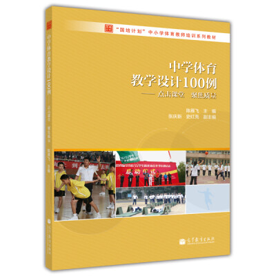 

中学体育教学设计100例：点击课堂 聚焦质量