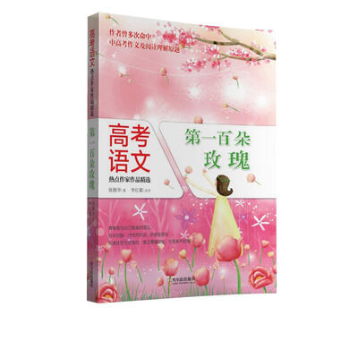 

高考语文热点作家作品精选：第一百朵玫瑰