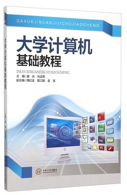 

大学计算机基础教程