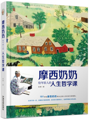 

摩西奶奶给年轻人的人生哲学课