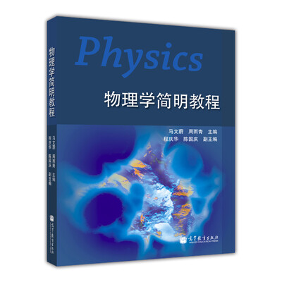 

物理学简明教程