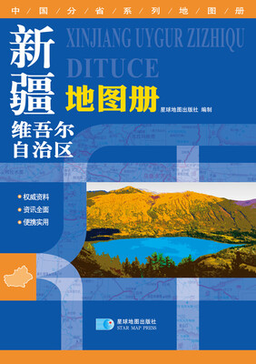 

2016年最新版 中国分省系列地图册：新疆维吾尔自治区地图册