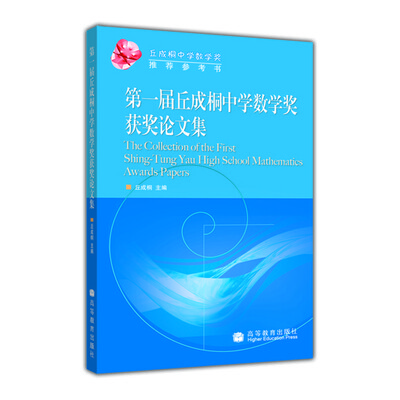 

第一届丘成桐中学数学奖获奖论文集
