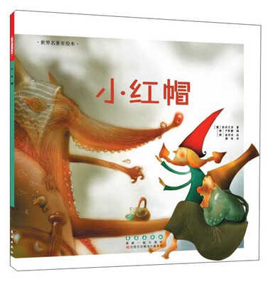 

世界名著美绘本 小红帽