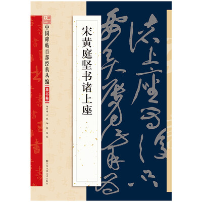 

宋黄庭坚书诸上座贴