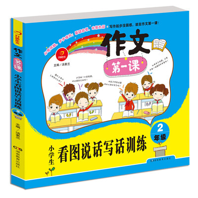 

开心作文·作文第一课：小学生看图说话写话训练·二年级