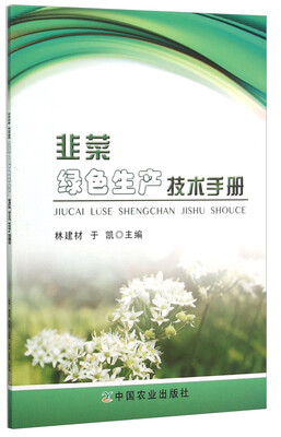 

韭菜绿色生产技术手册