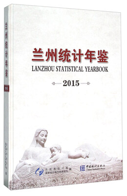 

兰州统计年鉴（2015）