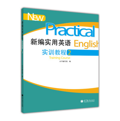 

新编实用英语实训教程2（附MP3光盘1张）