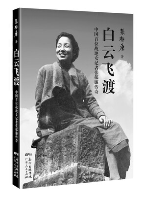

白云飞渡：中国首位战地女记者张郁廉传奇