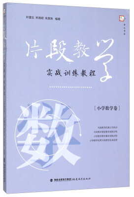 

片段教学实战训练教（小学数学卷）