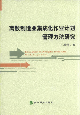 

离散制造业集成化作业计划管理方法研究