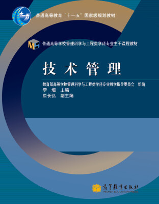 

技术管理/普通高等教育“十一五”国家级规划教材·普通高等学校管理科学与工程类学科专业主干课程教材