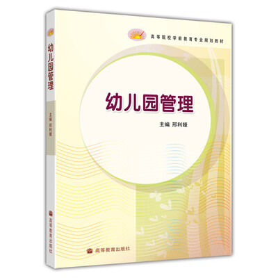 

高等院校学前教育专业规划教材：幼儿园管理