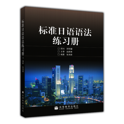 

标准日语语法练习册