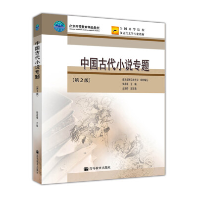 

全国高等院校本科教材全国高等院校专升本教材：中国古代小说专题