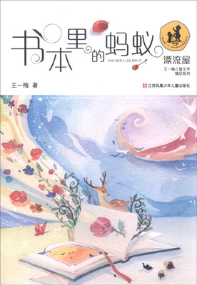 

“漂流屋”王一梅儿童文学精品系列：书本里的蚂蚁