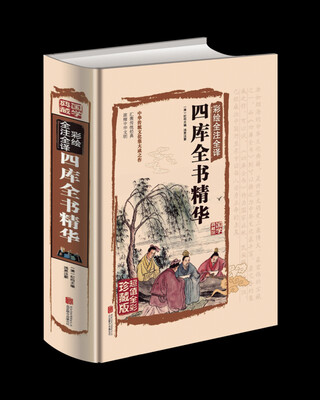 

四库全书精华（彩绘全注全译）