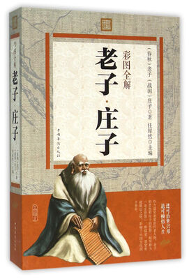 

彩图全解老子 庄子
