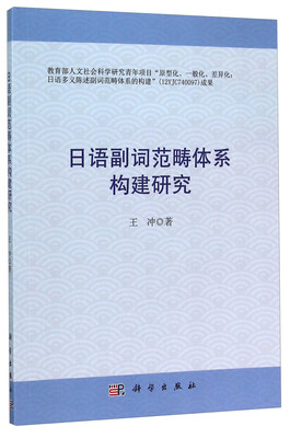 

日语副词范畴体系构建研究