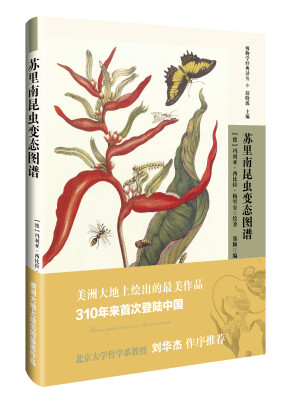 

博物学经典译丛：苏里南昆虫变态图谱