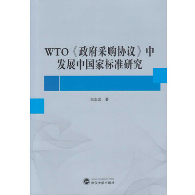 

WTO 政府采购协议 中发展中国家标准研究