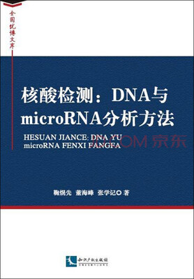 

核酸检测 : DNA与microRNA分析方法