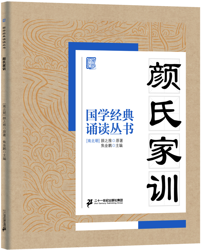 

国学经典诵读丛书：颜氏家训