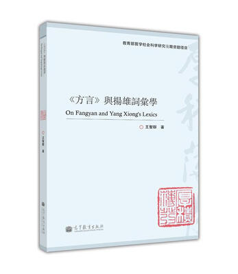 

《方言》与扬雄词汇学