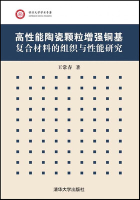 

高性能陶瓷颗粒增强铜基复合材料的组织与性能研究