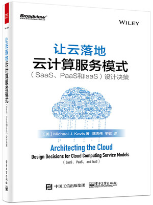 

让云落地：云计算服务模式（SaaS、PaaS和IaaS）设计决策