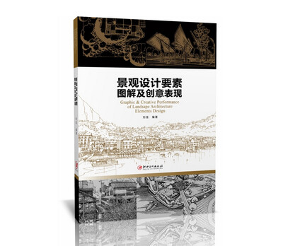 

景观设计要素图解及创意表现