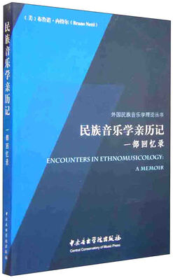 

民族音乐学亲历记（一部回忆录）