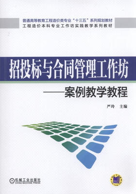 

招投标与合同管理工作坊 案例教学教程