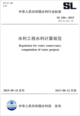 

中华人民共和国水利行业标准（SL104-2015替代SL104-95）：水利工程水利计算规范