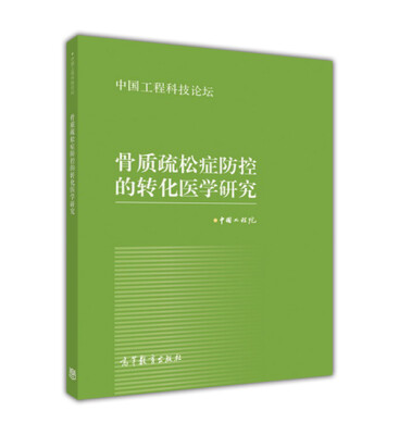 

中国工程科技论坛骨质疏松症防控的转化医学研究