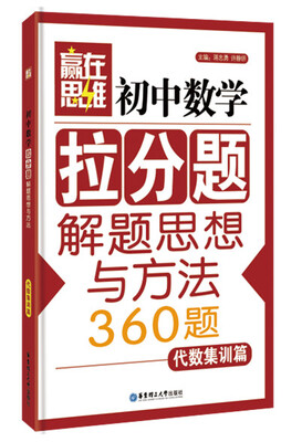 

赢在思维：初中数学拉分题解题思想与方法（代数集训篇）