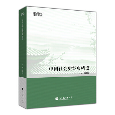 

中国社会史经典精读