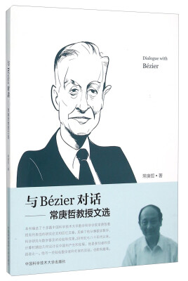 

与Bézier对话--常庚哲教授文选