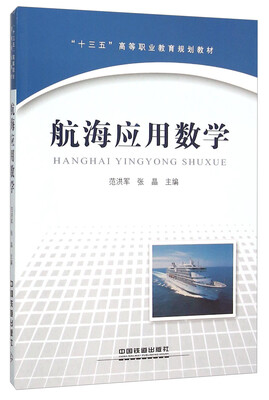 

航海应用数学