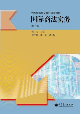 

全国高职高专教育规划教材国际商法实务第2版