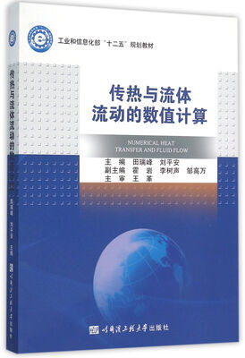 

传热与流体流动的数值计算