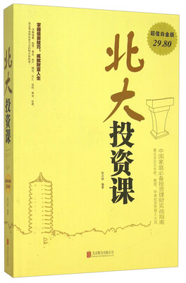

北大投资课(超值白金版