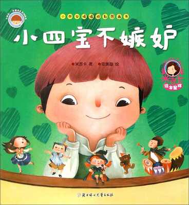 

小四宝情绪控制图画书：小四宝不嫉妒