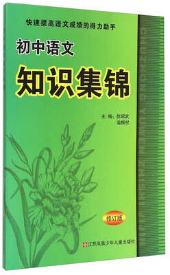 

初中语文知识集锦修订版