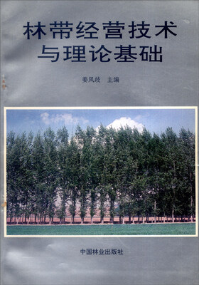 

林带经营技术与理论基础