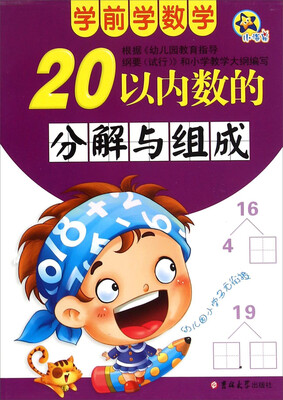 

20以内数的分解与组成